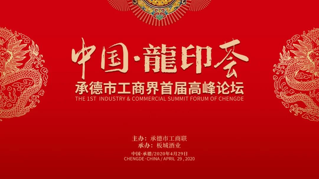 中国·龍印荟 | 承德市工商界首届高峰论坛隆重召开
