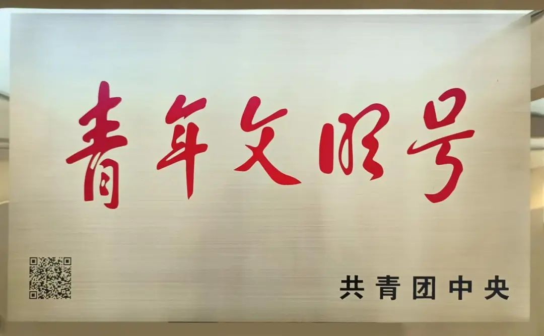 喜讯！板城烧锅酒博物馆荣获第21届全国青年文明号荣誉称号！